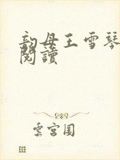 韵母王雪琴全文阅读