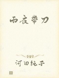 雨夜带刀