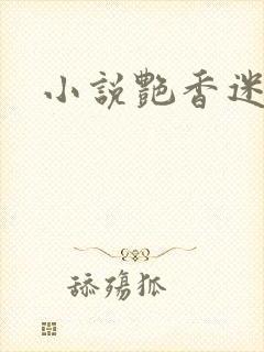 小说艳香迷醉