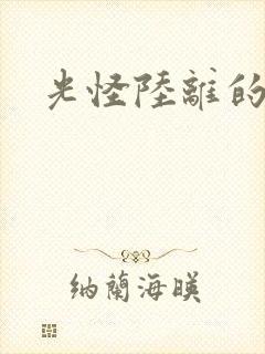 光怪陆离的世界