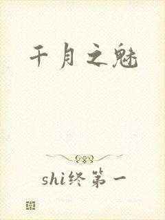 千月之魅