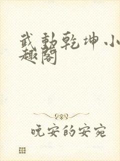 武动乾坤小说笔趣阁