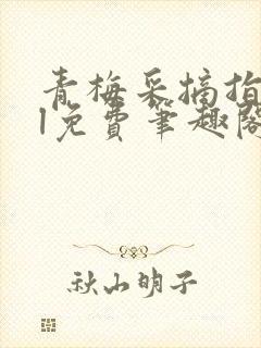 青梅采摘指南gl免费笔趣阁