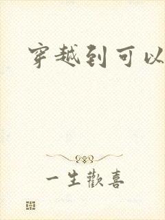 穿越到可以随便