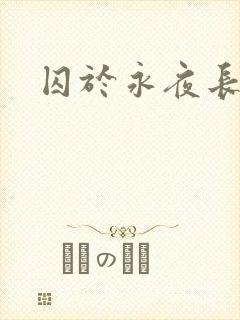 囚于永夜长佩