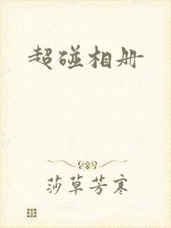超碰相册