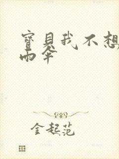 宝贝我不想带小雨伞