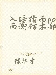 入睡指南po况南衡枯木部落
