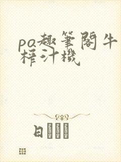 po趣笔阁牛奶榨汁机