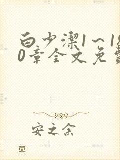 白少洁1～180章全文免费