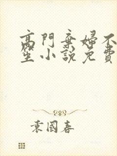 高门弃妇不落言笙小说免费阅读