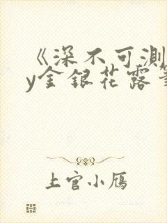 《深不可测》by金银花露笔趣阁