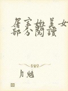 屠宰嫩美女第2部分阅读