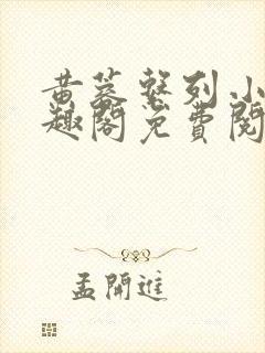 黄蓉系列小说笔趣阁免费阅读