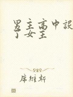 男主高中设计要了女主