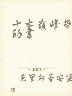 十本巅峰带颜色的书