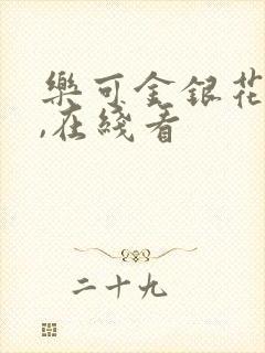 乐可金银花小说,在线看