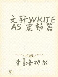 文轩WRITE AS 震动器
