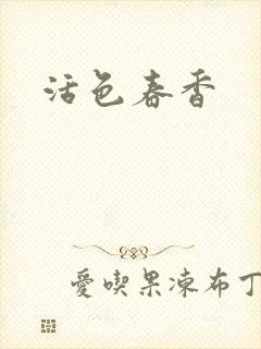 活色春香