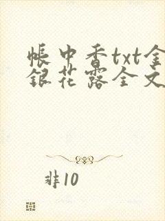 帐中香txt金银花露全文免费阅读