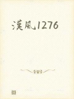 汉风1276