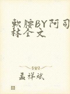 软腰BY阿司匹林全文