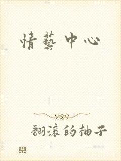 情艺中心