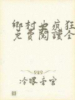 乡村也疯狂小说免费阅读全文