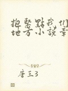 抱紧点我们换个地方小说章节