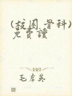 (校园 骨科)免费读