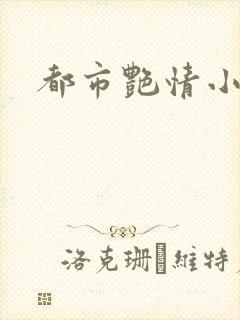 都市艳情小说