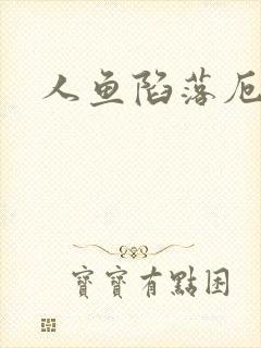 人鱼陷落厄里斯