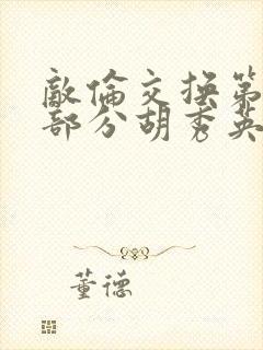 敌伦交换第11部分胡秀英