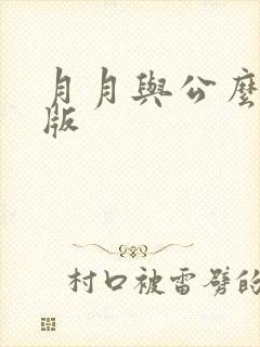 月月与公么完整版