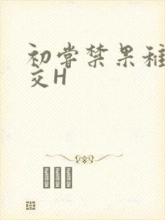 初尝禁果稚嫩宫交H