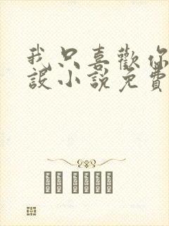 我只喜欢你的人设小说免费阅读