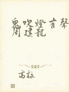 鬼吹灯有声小说周建龙