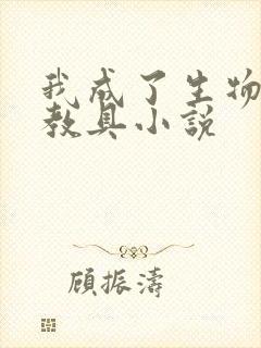 我成了生物课的教具小说