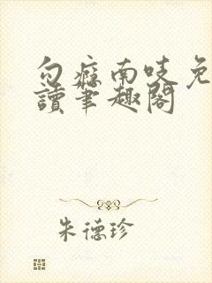 勾瘾南吱免费阅读笔趣阁