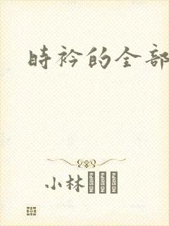 时衿的全部小说