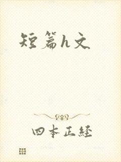 短篇h文