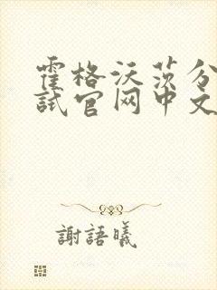 霍格沃茨分院测试官网中文版