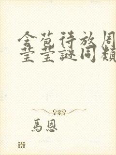 含苞待放周延镇莹莹谜同类型书