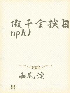 假千金挨日记(nph)