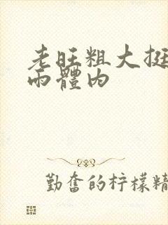 老旺粗大挺进秦雨体内