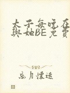 太子每晚在梦里与她BE免费阅读