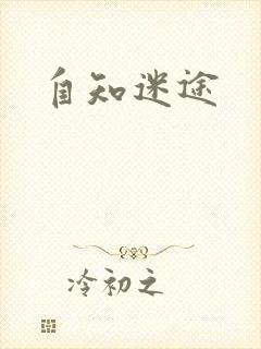 自知迷途