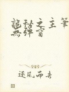 诡秘之主笔趣阁无弹窗