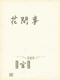 花间事