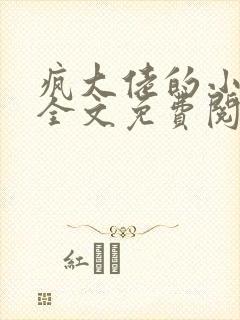 疯大佬的小玩物全文免费阅读小说